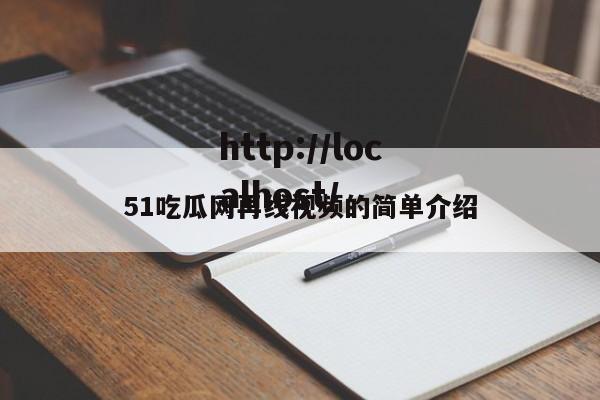 51吃瓜网再线视频的简单介绍