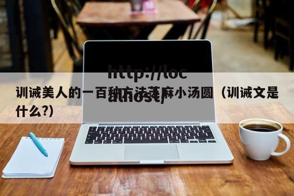 训诫美人的一百种方法芝麻小汤圆（训诫文是什么?）
