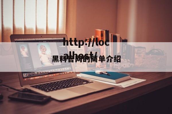 黑料官网的简单介绍