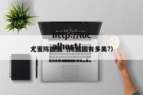 尤蜜陈圆圆（陈圆圆有多美?）