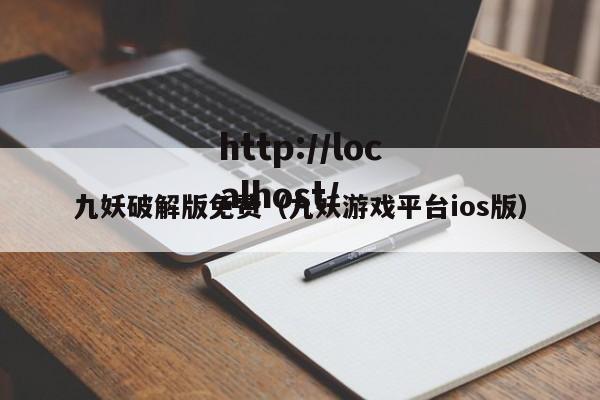 九妖破解版免费（九妖游戏平台ios版）