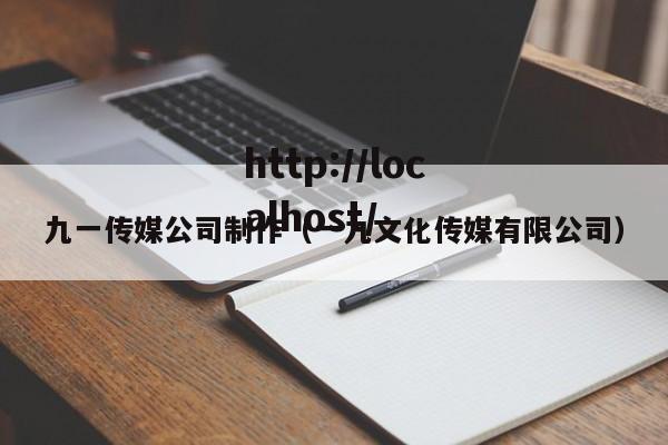 九一传媒公司制作（一九文化传媒有限公司）