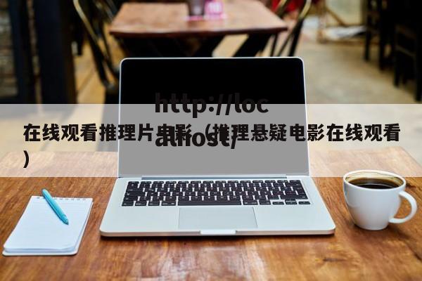 在线观看推理片电影（推理悬疑电影在线观看）
