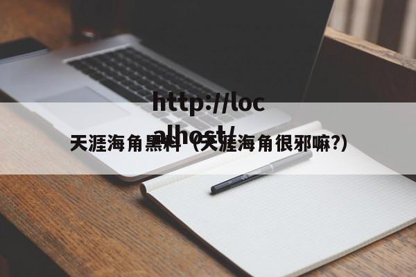 天涯海角黑料（天涯海角很邪嘛?）