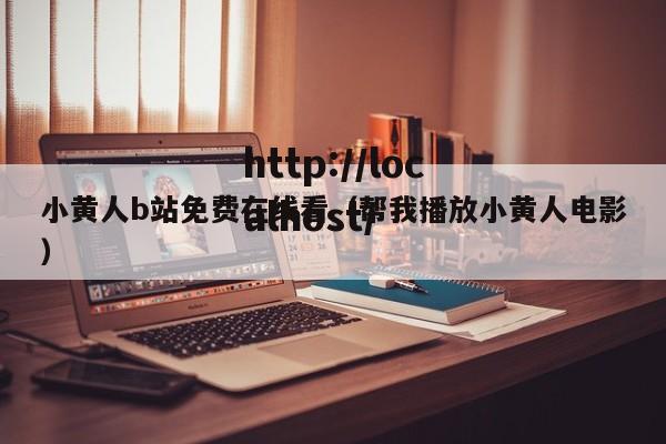 小黄人b站免费在线看（帮我播放小黄人电影）