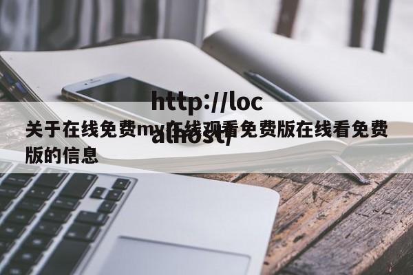 关于在线免费mv在线观看免费版在线看免费版的信息