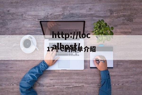 17•C的简单介绍