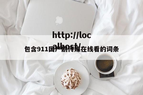 包含911国产剧传媒在线看的词条