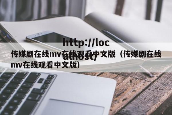 传媒剧在线mv在线观看中文版（传媒剧在线mv在线观看中文版）