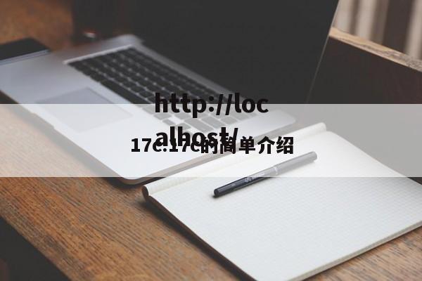 17c.17c的简单介绍