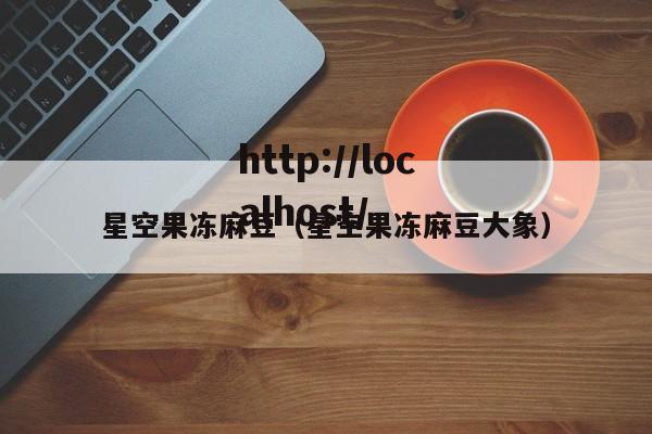 星空果冻麻豆（星空果冻麻豆大象）