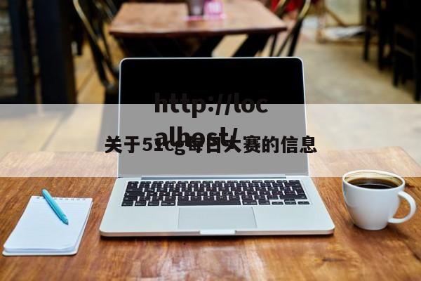 关于51cg每日大赛的信息
