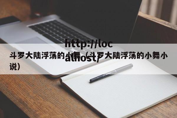 斗罗大陆浮荡的小舞（斗罗大陆浮荡的小舞小说）