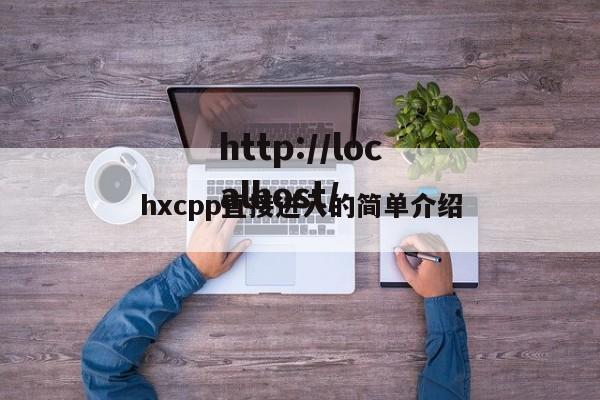 hxcpp直接进入的简单介绍