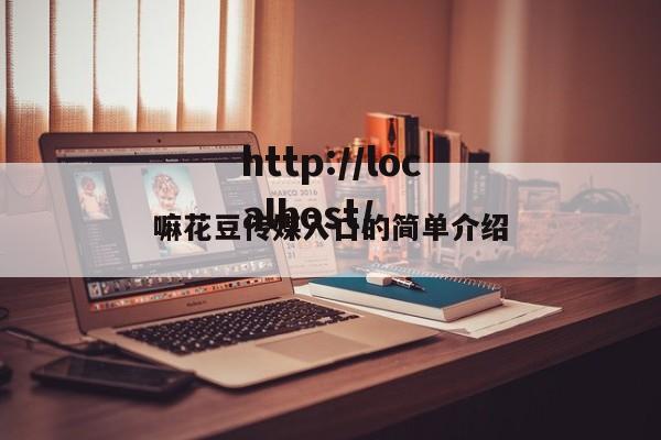 嘛花豆传媒入口的简单介绍