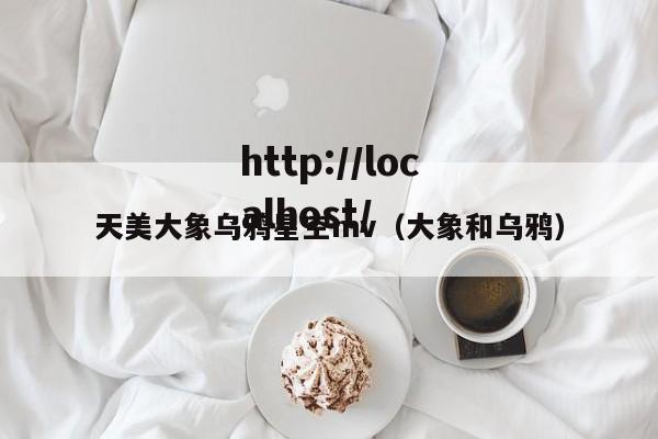 天美大象乌鸦星空mv（大象和乌鸦）